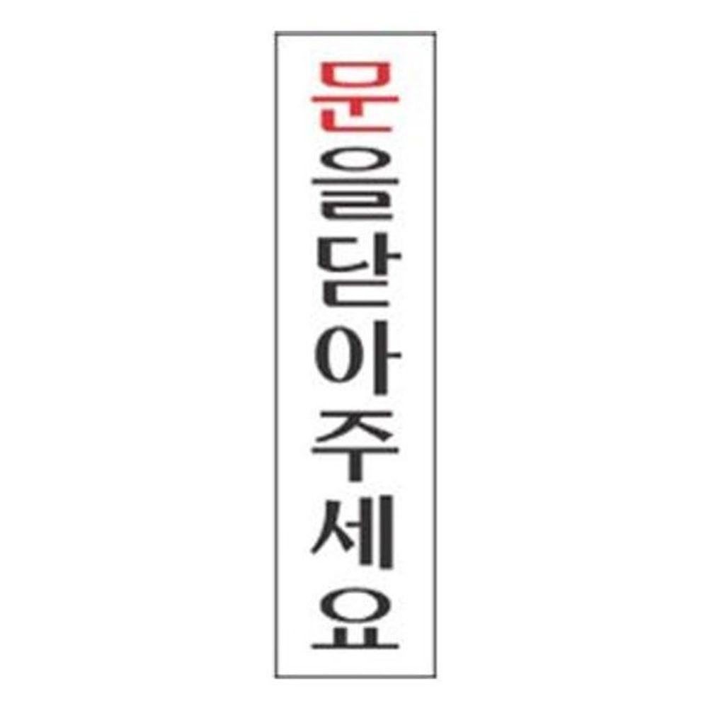 표지판 안내판 표시판 문패 도어사인 문을닫아주세요